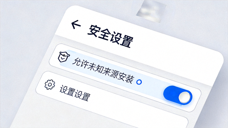 安卓手机安全设置界面示意图 - 显示允许未知来源安装选项