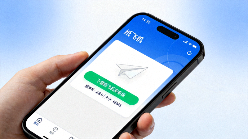 纸飞机安卓版下载页面示意图 - 显示手机上的下载按钮