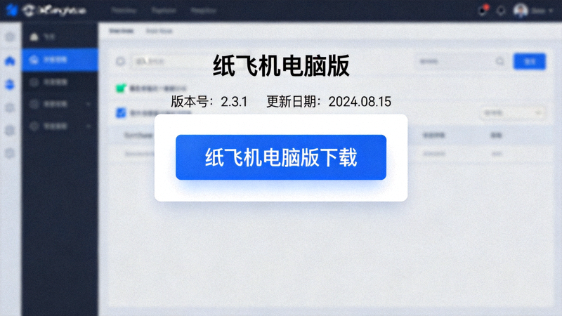纸飞机电脑版下载按钮示意图 - 显示下载界面