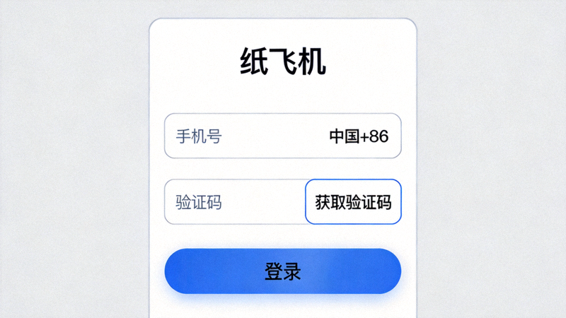纸飞机iOS版登录界面截图 - 显示手机号输入和验证码接收